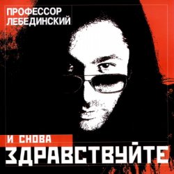 Обкладинка Профессор Лебединский - По Полу Тапки Грохотали