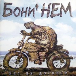 Обкладинка Бони'Нем - Если у Вас нету тёти