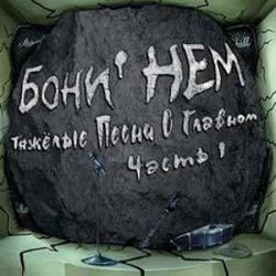 Обкладинка Бони'Нем - Владивосток 2006