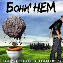 Обкладинка Бони'Нем - Валенки