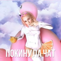 Обкладинка Клава Кока - Покинула Чат