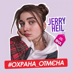 Обкладинка Jerry Heil - Охрана отмена