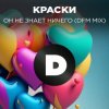 封面 Краски - Но Он Не Знает Ничего Краски - Но Он Не Знает Ничего
