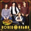 封面 Конец фильма - Элисс Конец фильма - Элисс
