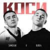 封面 SAMCHUK & BURLA - Коси SAMCHUK & BURLA - Коси
