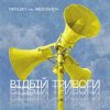 封面 Tapolsky feat. Arestovich - Вiдбiй Тривоги Tapolsky feat. Arestovich - Вiдбiй Тривоги