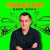 封面 Дядя Жора - ПОКАТАЮ Дядя Жора - ПОКАТАЮ