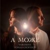 封面 YAROMIYA & Роман Скорпіон - А МОЖЕ YAROMIYA & Роман Скорпіон - А МОЖЕ