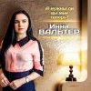 封面 Инна Вальтер - А нужны ли вы мне теперь? Инна Вальтер - А нужны ли вы мне теперь?
