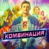 封面 Комбинация - Американ Бой Комбинация - Американ Бой