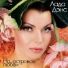封面 Лада Дэнс - Аромат любви Лада Дэнс - Аромат любви