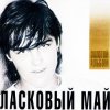 封面 Ласковый Май - Седая Ночь Ласковый Май - Седая Ночь