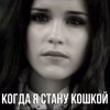 封面 Маша Ржевская - Когда я стану кошкой Маша Ржевская - Когда я стану кошкой