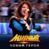 封面 Мираж - Новый герой Мираж - Новый герой