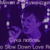 封面 Михей и Джуманджи - Сука Любовь Михей и Джуманджи - Сука Любовь