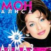 封面 Мон Алиса - Алмаз Мон Алиса - Алмаз