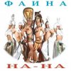 封面 На-На! - Фаина На-На! - Фаина