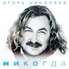 封面 Николаев Игорь - Мельница (Radio Remix) Николаев Игорь - Мельница (Radio Remix)