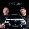 封面 Серега - Черный бумер Серега - Черный бумер