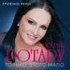 封面 Ротару София - Только этого мало Ротару София - Только этого мало