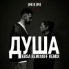 Cover ОЧІ В ОЧІ - Душа (Kasa Remixoff remix) ОЧІ В ОЧІ - Душа (Kasa Remixoff remix)