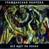 Cover Гражданская оборона - Все идет по плану Гражданская оборона - Все идет по плану