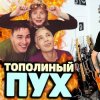 封面 Иванушки International - Тополиный Пух Иванушки International - Тополиный Пух