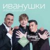 封面 Иванушки International - Билетик В Кино Иванушки International - Билетик В Кино