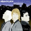 封面 Иванушки International - Беги, Беги Иванушки International - Беги, Беги