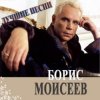封面 Борис Моисеев - Голубая Луна Борис Моисеев - Голубая Луна