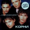 封面 Корни - С Днём Рождения, Вика Корни - С Днём Рождения, Вика