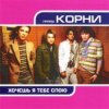 封面 Корни - Хочешь, Я Тебе Спою Корни - Хочешь, Я Тебе Спою