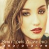 封面 Виктория Дайнеко feat. Корни - Многоточие (DJ Hitretz Remix) Виктория Дайнеко feat. Корни - Многоточие (DJ Hitretz Remix)