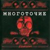 Многоточие - Дыши