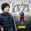 封面 МЮСЛІ UA ft. МАТВІЙ БРУС - Скоро буде Пасха МЮСЛІ UA ft. МАТВІЙ БРУС - Скоро буде Пасха