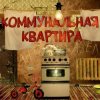 封面 Дюна - Коммунальная квартира Дюна - Коммунальная квартира