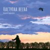 封面 Андрій Подкалюк - Наступна весна Андрій Подкалюк - Наступна весна