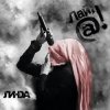Линда - Повесь меня