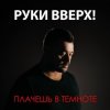 Руки Вверх - Плачешь В Темноте