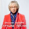 Аркадий Укупник - Я на тебе никогда не женюсь