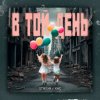 STASYA & XAC - В той день