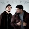 Raff & Arma - Ариведерчи
