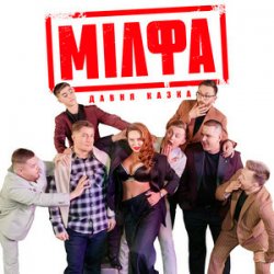 Cover Давня Казка - Мілфа