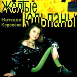 Cover Королева Наталья - Желтые тюльпаны