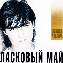 Обкладинка Ласковый Май - Седая Ночь