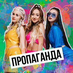 Обкладинка Пропаганда - Никто