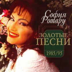 Обкладинка Ротару София - Было, но прошло