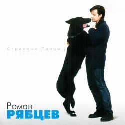 Обкладинка Рябцев Роман - Рано или поздно