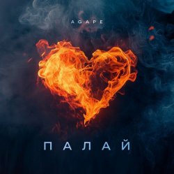 Cover Agape - Палай