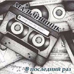 Cover Мальчишник - Последний Раз